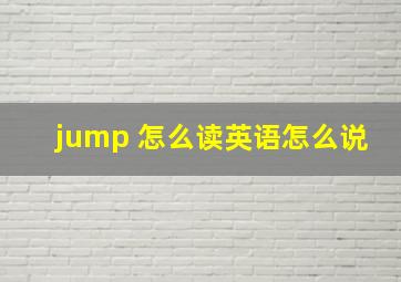 jump 怎么读英语怎么说